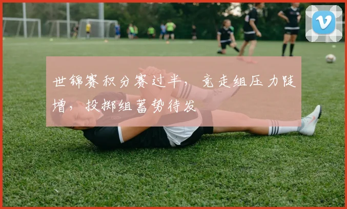 世锦赛积分赛过半，竞走组压力陡增，投掷组蓄势待发
