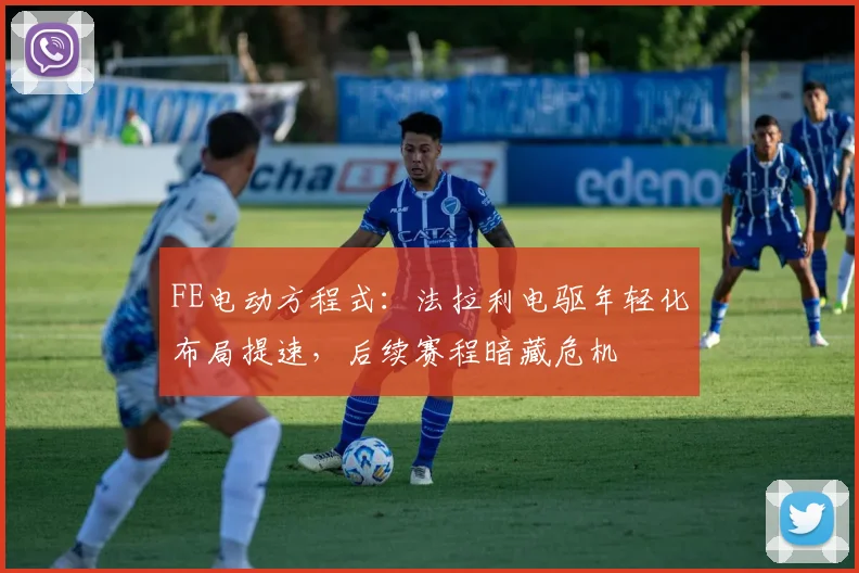 FE电动方程式：法拉利电驱年轻化布局提速，后续赛程暗藏危机
