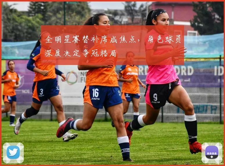 全明星赛替补席成焦点，角色球员深度决定争冠格局