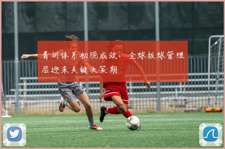 青训体系初现成效，全球板球管理层迎来关键决策期