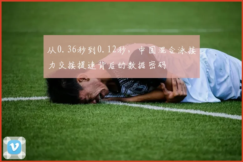 从0.36秒到0.12秒，中国混合泳接力交接提速背后的数据密码