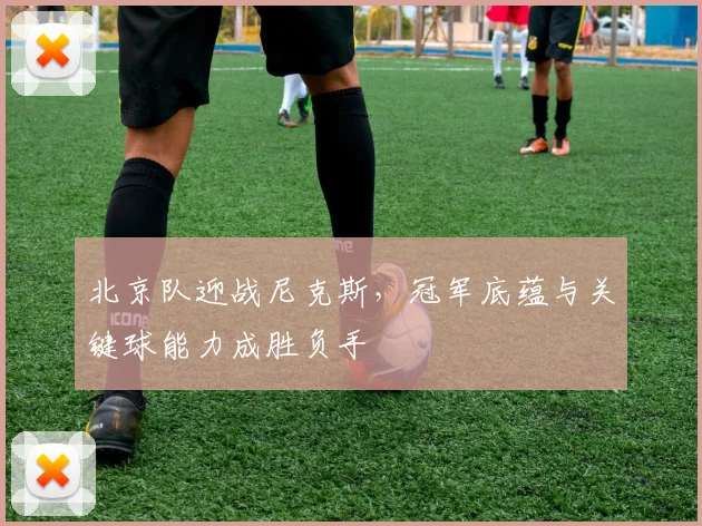 北京队迎战尼克斯，冠军底蕴与关键球能力成胜负手