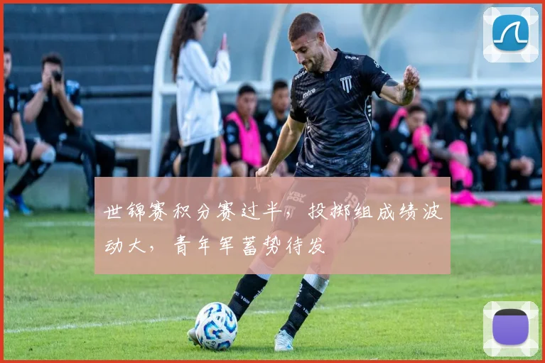世锦赛积分赛过半，投掷组成绩波动大，青年军蓄势待发