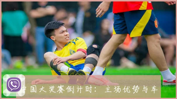 中国大奖赛倒计时：主场优势与车手阵营成焦点，车迷热盼新赛季
