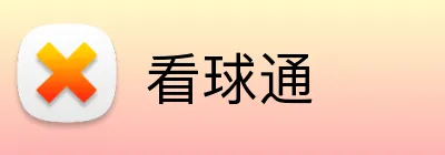 看球通